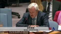美国预算削减外援,联合国叫苦 美国预算削减外援,联合国叫苦