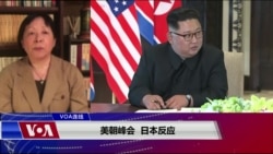 VOA连线(歌篮):美朝峰会 日本反应 VOA连线(歌篮):美朝峰会 日本反应