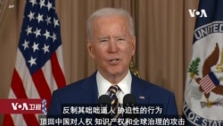 VOA连线(张蓉湘): 美国总统拜登国务院发表重大外交政策演说 VOA连线(张蓉湘): 美国总统拜登国务院发表重大外交政策演说