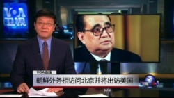 VOA连线倪乐雄: 朝鲜外务相访问北京并将出访美国 VOA连线倪乐雄: 朝鲜外务相访问北京并将出访美国