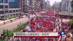 亚洲多地以示威抗议迎来五一劳动节 亚洲多地以示威抗议迎来五一劳动节