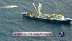 中国船只起火沉没 美国空军跨海救援 中国船只起火沉没 美国空军跨海救援