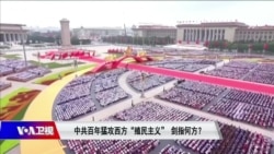 焦点对话:中共百年猛攻西方“殖民主义”剑指何方? 焦点对话:中共百年猛攻西方“殖民主义”剑指何方?