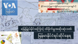 မြေမြှုပ်မိုင်းကြောင့် ထိခိုက်မှုအဆိုးဆုံးဒဏ် မြန်မာနိုင်ငံရင်ဆိုင်နေရ မြေမြှုပ်မိုင်းကြောင့် ထိခိုက်မှုအဆိုးဆုံးဒဏ် မြန်မာနိုင်ငံရင်ဆိုင်နေရ