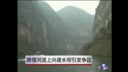 跨境河流上兴建水坝引发争议 专家呼吁中国加强工程透明度 跨境河流上兴建水坝引发争议 专家呼吁中国加强工程透明度