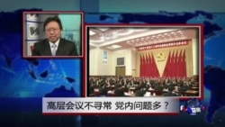 焦点对话:高层会议不寻常 党内问题多? 焦点对话:高层会议不寻常 党内问题多?
