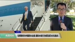 VOA连线(乔栈):马蒂斯预计与中国防长会面,国际水域行为规范可能是讨论重点 VOA连线(乔栈):马蒂斯预计与中国防长会面,国际水域行为规范可能是讨论重点