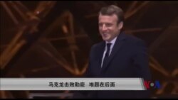 马克龙击败勒庞 难题在后面 马克龙击败勒庞 难题在后面