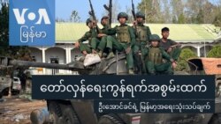 တော်လှန်ရေးကွန်ရက်အစွမ်းထက် တော်လှန်ရေးကွန်ရက်အစွမ်းထက်