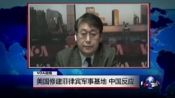 VOA连线:美国修建菲律宾军事基地,中国反应 VOA连线:美国修建菲律宾军事基地,中国反应