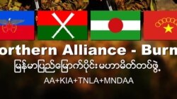 တပ်မတော်နဲ့ တစ်ဖွဲ့ချင်းစီဆွေးနွေးရေး မြောက်ပိုင်းမဟာမိတ်စဉ်းစားနေ တပ်မတော်နဲ့ တစ်ဖွဲ့ချင်းစီဆွေးနွေးရေး မြောက်ပိုင်းမဟာမိတ်စဉ်းစားနေ
