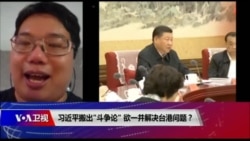 海峡论谈:习近平搬出"斗争论" 欲一并解决台港问题? 海峡论谈:习近平搬出"斗争论" 欲一并解决台港问题?