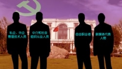 时事大家谈: 统战部成立新局,中共收编“四类人” 时事大家谈: 统战部成立新局,中共收编“四类人”