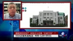 时事大家谈:清查国民党党产,转型正义还是“抄家灭党”? 时事大家谈:清查国民党党产,转型正义还是“抄家灭党”?
