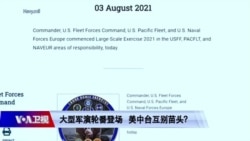 海峡论谈:美中军演轮番较劲 台海冲突风险升高? 海峡论谈:美中军演轮番较劲 台海冲突风险升高?