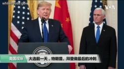 白宫要义: 大选前一天,特朗普、拜登做最后的冲刺 白宫要义: 大选前一天,特朗普、拜登做最后的冲刺