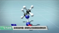 VOA连线(方冰): 全球召回中国一家制药公司含致癌杂质降压药 VOA连线(方冰): 全球召回中国一家制药公司含致癌杂质降压药