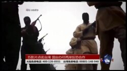 海峡论谈:IS影片点名台湾 国台办吁两岸反恐合作 海峡论谈:IS影片点名台湾 国台办吁两岸反恐合作
