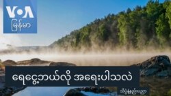ရေငွေ့ဘယ်လို အရေးပါသလဲ ရေငွေ့ဘယ်လို အရေးပါသလဲ