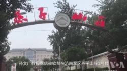 孙文广教授据信被软禁在济南军区燕子山庄2号楼 孙文广教授据信被软禁在济南军区燕子山庄2号楼