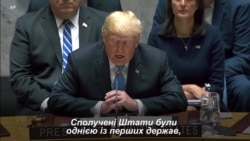 Дональд Трамп звинуватив Росію та Іран у "підтримці кровопролиття у Сирії" на Радбезі ООН Дональд Трамп звинуватив Росію та Іран у "підтримці кровопролиття у Сирії" на Радбезі ООН
