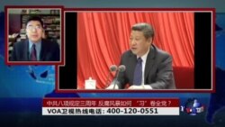 时事大家谈:中共八项规定三周年,反腐风暴如何 “习”卷全党? 时事大家谈:中共八项规定三周年,反腐风暴如何 “习”卷全党?