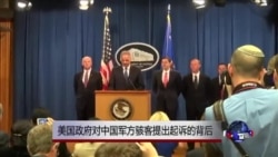 美对中国军方骇客提出起诉的背后 美对中国军方骇客提出起诉的背后