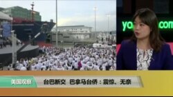 时事看台:台巴断交 巴拿马台侨:震惊、无奈 时事看台:台巴断交 巴拿马台侨:震惊、无奈