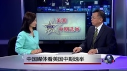 媒体观察:中国媒体看美国中期选举 媒体观察:中国媒体看美国中期选举