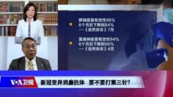 时事大家谈:新冠变异消磨抗体 要不要打第三针? 时事大家谈:新冠变异消磨抗体 要不要打第三针?