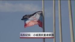 乌东纪实:小城居民重建家园 乌东纪实:小城居民重建家园