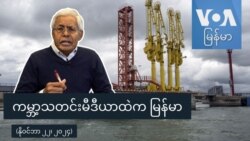 ကမ္ဘာ့သတင်းမီဒီယာထဲက မြန်မာ
 ကမ္ဘာ့သတင်းမီဒီယာထဲက မြန်မာ