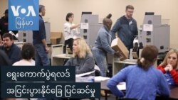 ရွေးကောက်ပွဲရလဒ် အငြင်းပွားနိုင်ခြေ ပြင်ဆင်မှု
 ရွေးကောက်ပွဲရလဒ် အငြင်းပွားနိုင်ခြေ ပြင်ဆင်မှု