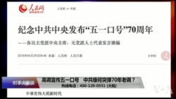 时事大家谈:高调宣传五一口号,中共缘何突弹70年老调? 时事大家谈:高调宣传五一口号,中共缘何突弹70年老调?