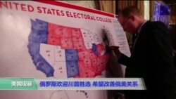 俄罗斯欢迎川普胜选 希望改善俄美关系 俄罗斯欢迎川普胜选 希望改善俄美关系