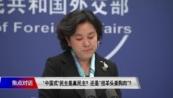 焦点对话:“中国式”民主是真民主 还是“挂羊头卖狗肉”? 焦点对话:“中国式”民主是真民主 还是“挂羊头卖狗肉”?