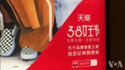 国际妇女日变“女神节” 中国商家做法引争议 国际妇女日变“女神节” 中国商家做法引争议