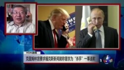 VOA连线:克里姆林宫要求福克斯新闻就称普京为“杀手”一事道歉 VOA连线:克里姆林宫要求福克斯新闻就称普京为“杀手”一事道歉