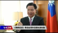 《海峡论谈》专访台湾外交部长吴钊燮 《海峡论谈》专访台湾外交部长吴钊燮