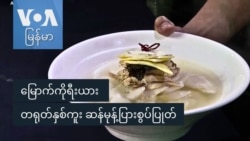မြောက်ကိုရီးယား တရုတ်နှစ်ကူး ဆန်မုန့်ပြားစွပ်ပြုတ် မြောက်ကိုရီးယား တရုတ်နှစ်ကူး ဆန်မုန့်ပြားစွပ်ပြုတ်