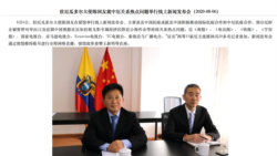 中国驻厄瓜多尔大使馆2020年8月6日开记者会为中国渔民辩护(大使馆网站截图)