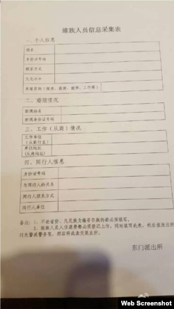 深圳东门派出所维族人员信息采集表 (网上截屏)