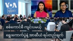 စစ်ကောင်စီ ကျင်းပမယ့် ရွေးကောက်ပွဲနဲ့ အာဆီယံ ရပ်တည်ချက် စစ်ကောင်စီ ကျင်းပမယ့် ရွေးကောက်ပွဲနဲ့ အာဆီယံ ရပ်တည်ချက်