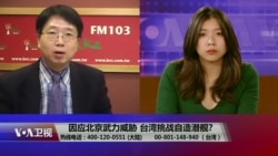 海峡论谈:因应北京武力威胁 台湾挑战自造潜舰? 海峡论谈:因应北京武力威胁 台湾挑战自造潜舰?
