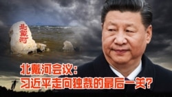 时事大家谈:北戴河会议:习近平走向独裁的最后一关? 时事大家谈:北戴河会议:习近平走向独裁的最后一关?