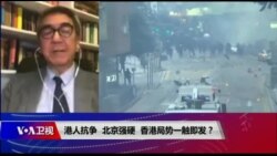 焦点对话:港人抗争,北京强硬,香港局势一触即发? 焦点对话:港人抗争,北京强硬,香港局势一触即发?