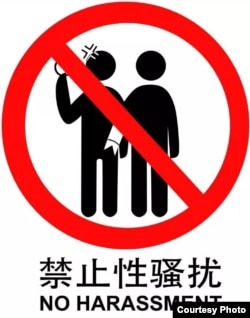 由中国女权人士的设计师朋友设计并且公开版权的反地铁性骚扰标志,禁止鹹豬手。(取自微博猪西西爱吃鱼)