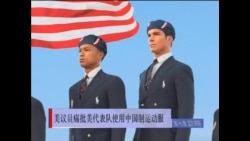美议员痛批美代表队使用中国制运动服 美议员痛批美代表队使用中国制运动服