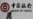 彭博社:中国或考虑暂缓或暂停购买美国国债
