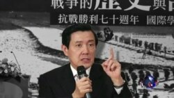 VOA连线:马英九发表纪念抗战70周年讲话 VOA连线:马英九发表纪念抗战70周年讲话